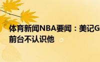 体育新闻NBA要闻：美记G1赛前字母哥丢了房间钥匙酒店前台不认识他