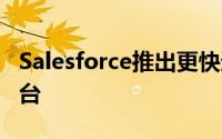 Salesforce推出更快速的DIY移动应用开发平台