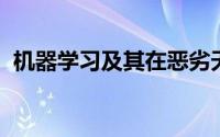 机器学习及其在恶劣天气预测中的根本应用