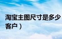 淘宝主图尺寸是多少（打折促销图片如何吸引客户）