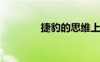 捷豹的思维上限称为赛耶尔