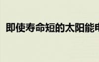 即使寿命短的太阳能电池板在经济上也可行