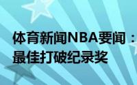 体育新闻NBA要闻：官方威少斩获ESPY年度最佳打破纪录奖