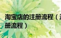 淘宝店的注册流程（淘宝开店流程以及淘宝注册流程）