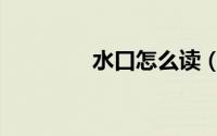 水口怎么读（水口怎么念）