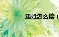 逮姓怎么读（逮姓的读音）