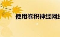 使用卷积神经网络估算人们的年龄