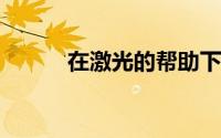 在激光的帮助下接近明天的电池