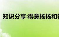 知识分享:得意扬扬和得意洋洋的区别有哪些