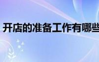 开店的准备工作有哪些（需要做市场调查吗）