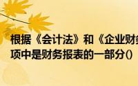 根据《会计法》和《企业财务会计报告条例》的规定下列各项中是财务报表的一部分()