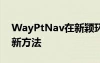 WayPtNav在新颖环境中进行机器人导航的新方法