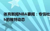 体育新闻NBA要闻：专情杜兰特连续半年点赞美女歌手Snoh的推特动态
