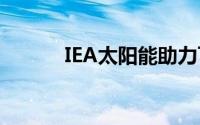IEA太阳能助力可再生能源增长