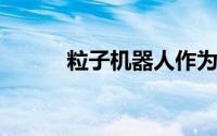 粒子机器人作为简单单元的集群