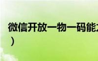 微信开放一物一码能力（商品成线下流量入口）