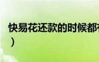 快易花还款的时候都有哪些步骤（它要利息吗）