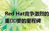Red Hat竞争激烈的Docker容器创造了一个重​​要的里程碑