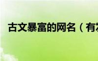 古文暴富的网名（有发财古诗的网名昵称）