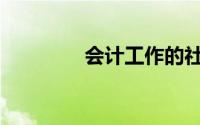 会计工作的社会监督包括()