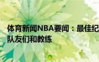 体育新闻NBA要闻：最佳纪录突破奖威少感谢大O谢谢我的队友们和教练