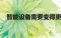 智能设备需要变得更智能以帮助节省能源