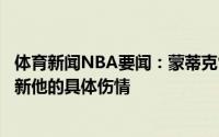 体育新闻NBA要闻：蒙蒂克雷格膝伤检查结果很好明日会更新他的具体伤情