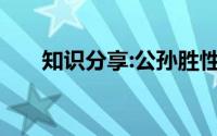 知识分享:公孙胜性格特点及主要事迹