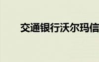 交通银行沃尔玛信用卡积分怎么兑换