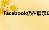 Facebook仍在展示年轻人和老年人的肌肉