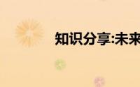 知识分享:未来可期什么意思
