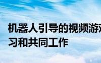 机器人引导的视频游戏将老年人带离舒适区学习和共同工作