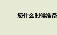 您什么时候准备上无人驾驶汽车