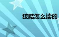 狡黠怎么读的（狡黠的含义）