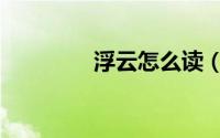 浮云怎么读（浮云的读音）