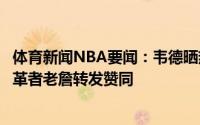 体育新闻NBA要闻：韦德晒热火三巨头合照称三人为比赛变革者老詹转发赞同