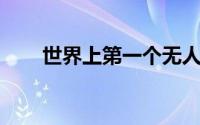 世界上第一个无人驾驶汽车道德准则