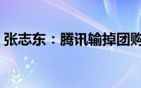 张志东：腾讯输掉团购（王兴们将越来越多）