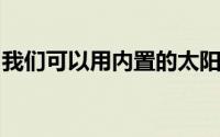 我们可以用内置的太阳能电池来制造屋顶瓦片