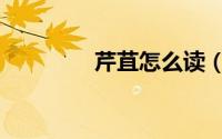芹苴怎么读（芹苴的读音）