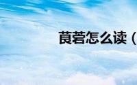 茛菪怎么读（茛菪的读音）