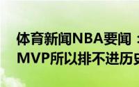 体育新闻NBA要闻：NFL名宿科比只有一个MVP所以排不进历史前五