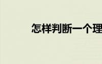 怎样判断一个理财平台是否安全