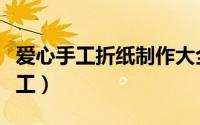 爱心手工折纸制作大全图片（双色爱心折纸手工）