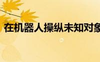 在机器人操纵未知对象的情况下建立3D模型