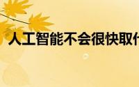 人工智能不会很快取代医生但可以帮助诊断