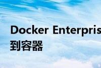 Docker Enterprise 2.1加速了应用程序迁移到容器