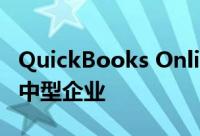 QuickBooks Online Advanced使用AI帮助中型企业