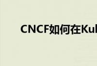 CNCF如何在KubeCon上发展云景观