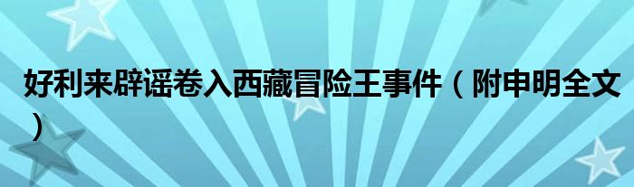 好利来辟谣卷入西藏冒险王事件（附申明全文）
